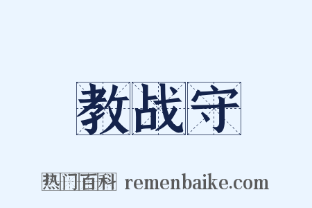 教战守是什么意思的图片
